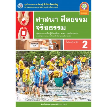ชุดกิจกรรมการเรียนรู้ Active Learning ศาสนา ศีลธรรม จริยธรรม ชั้นมัธยมศึกษาปีที่ 2 ชุดกิจกรรมการเรียนรู้ Active Learning ศาสนา ศีลธรรม จริยธรรม ชั้นมัธยมศึกษาปีที่ 2